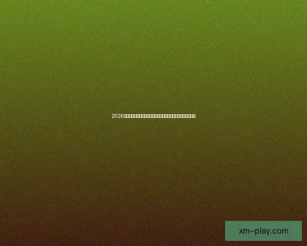 2026世界杯电视直播全方位指南：各大平台观看方法与精彩赛事预告