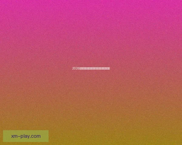 2026年世界杯完整赛程安排及关键比赛时间一览表