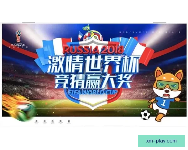 围绕世界杯竞猜游戏打造全民参与激情互动的体育娱乐新体验平台新