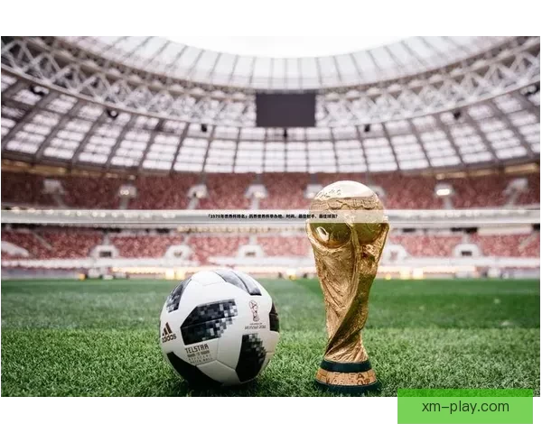 世界杯竞猜平台下载助你轻松预测赛事结果畅享精彩足球盛宴